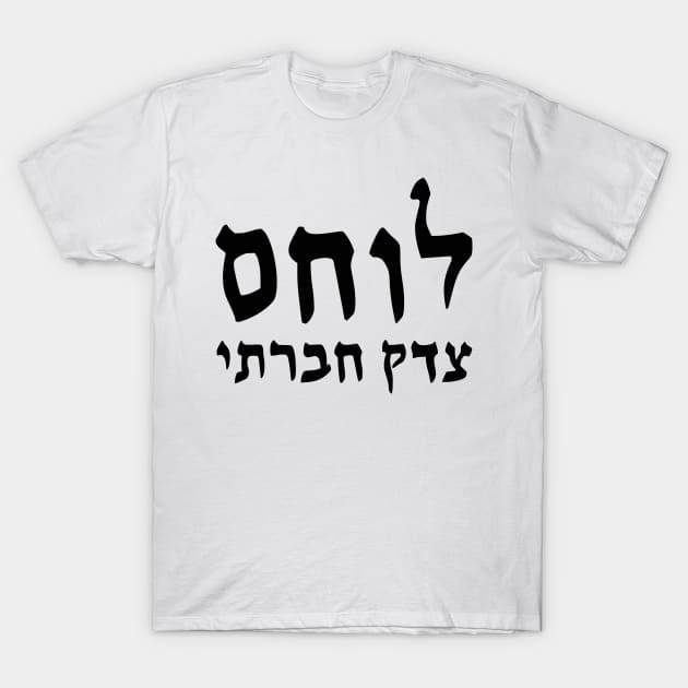 Social Justice Warrior (Hebrew, Masculine) T-Shirt by dikleyt